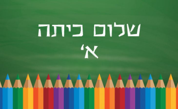 שלום כיתה א'