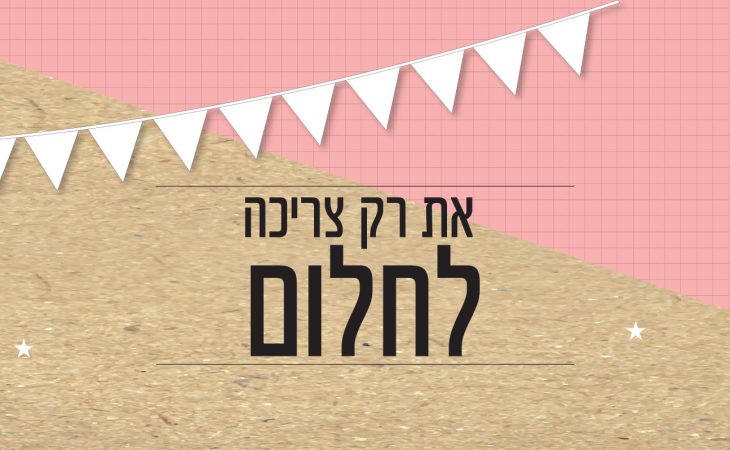 ילדה שלי, את יכולה הכל!